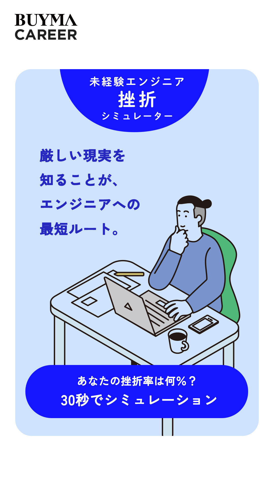 未経験エンジニア
挫折シミュレーター